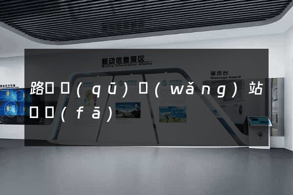 路橋區(qū)網(wǎng)站開發(fā)