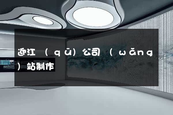 迎江區(qū)公司網(wǎng)站制作