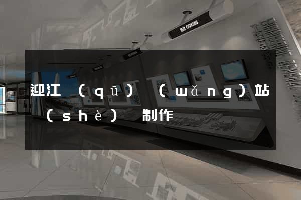迎江區(qū)網(wǎng)站設(shè)計制作