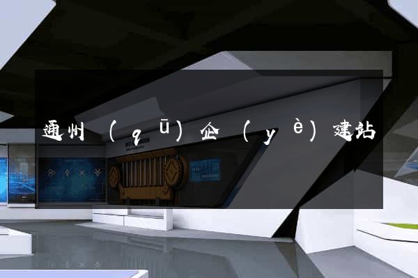 通州區(qū)企業(yè)建站