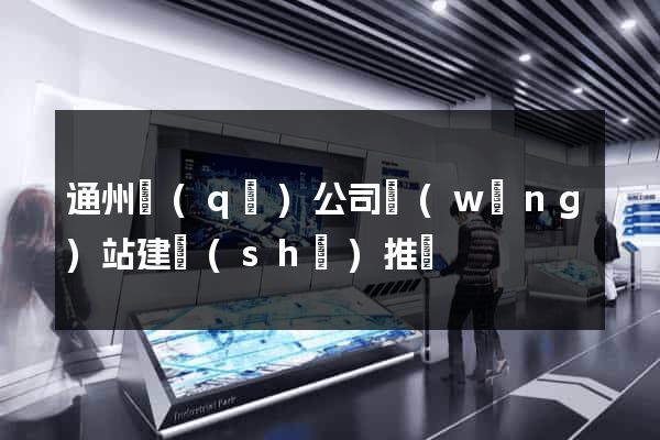 通州區(qū)公司網(wǎng)站建設(shè)推廣