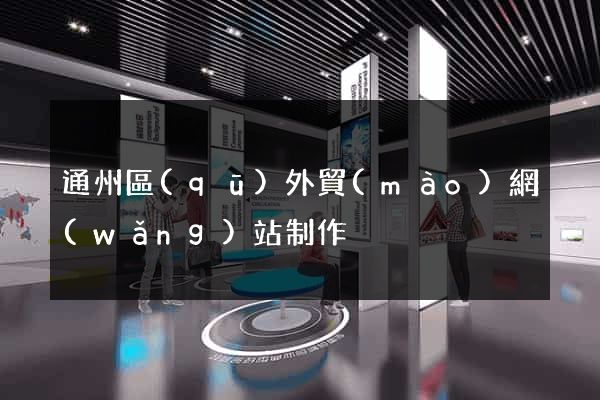 通州區(qū)外貿(mào)網(wǎng)站制作