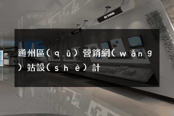 通州區(qū)營銷網(wǎng)站設(shè)計