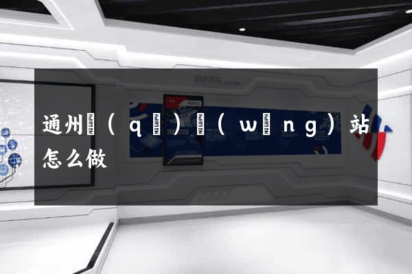 通州區(qū)網(wǎng)站怎么做