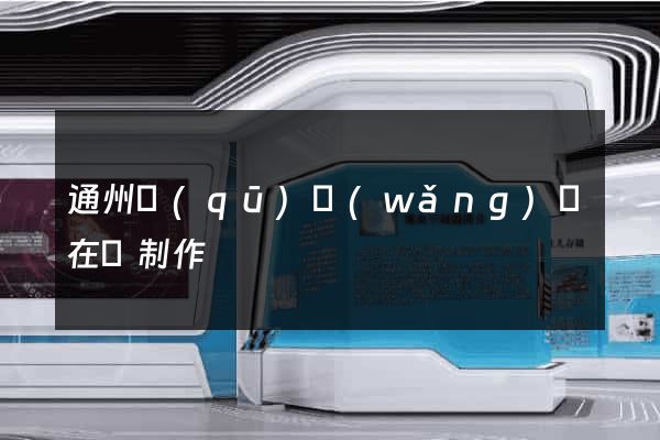 通州區(qū)網(wǎng)頁在線制作