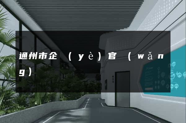 通州市企業(yè)官網(wǎng)