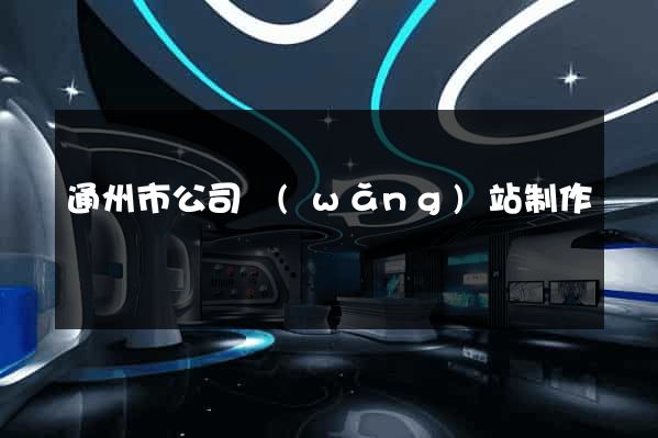 通州市公司網(wǎng)站制作