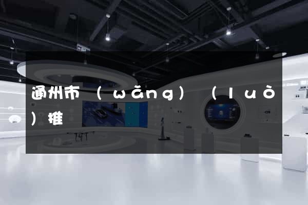 通州市網(wǎng)絡(luò)推廣