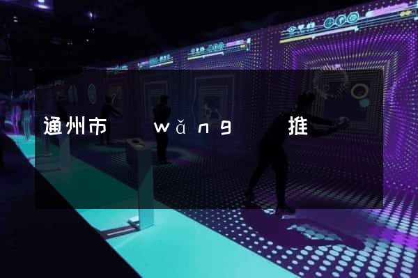 通州市網(wǎng)絡推廣