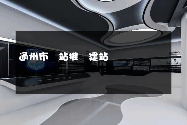 通州市網站推廣建站 通州市網站推廣建站