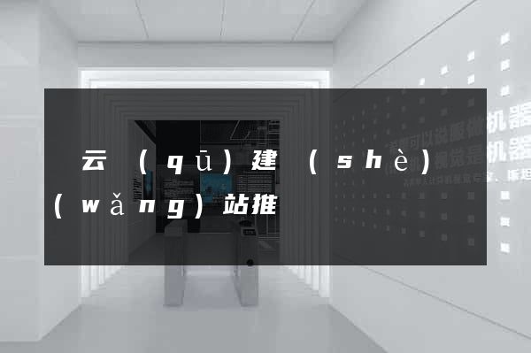 連云區(qū)建設(shè)網(wǎng)站推廣
