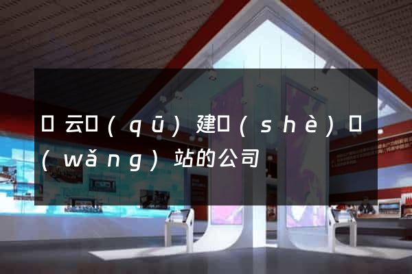 連云區(qū)建設(shè)網(wǎng)站的公司