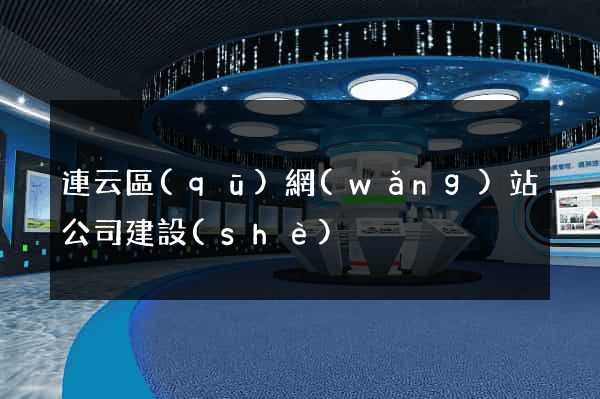 連云區(qū)網(wǎng)站公司建設(shè)