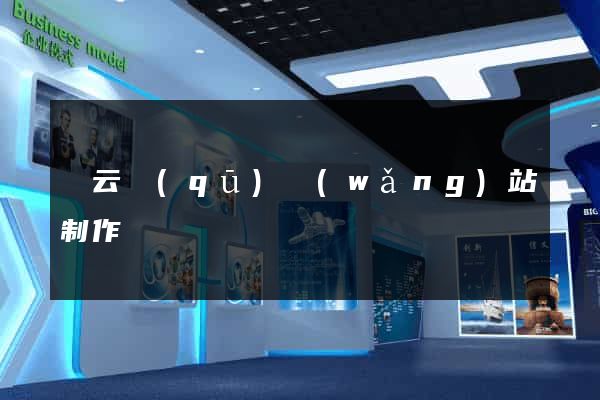 連云區(qū)網(wǎng)站制作報價