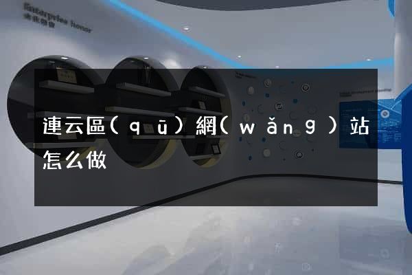 連云區(qū)網(wǎng)站怎么做