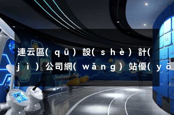 連云區(qū)設(shè)計(jì)公司網(wǎng)站優(yōu)化