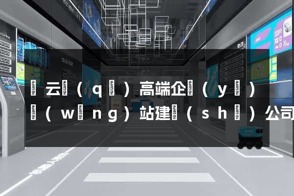 連云區(qū)高端企業(yè)網(wǎng)站建設(shè)公司