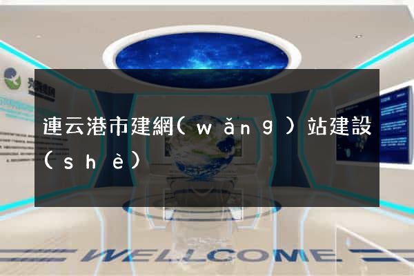 連云港市建網(wǎng)站建設(shè)