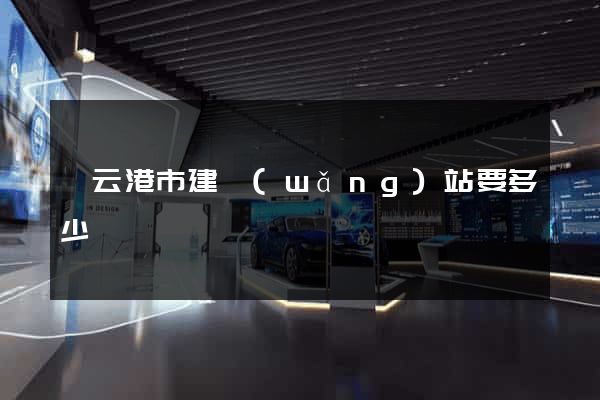 連云港市建網(wǎng)站要多少錢