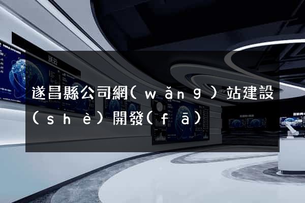 遂昌縣公司網(wǎng)站建設(shè)開發(fā)
