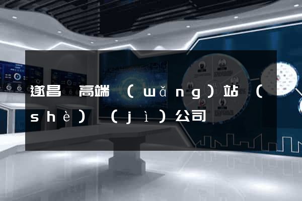 遂昌縣高端網(wǎng)站設(shè)計(jì)公司