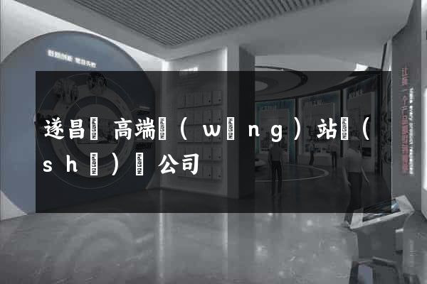 遂昌縣高端網(wǎng)站設(shè)計公司