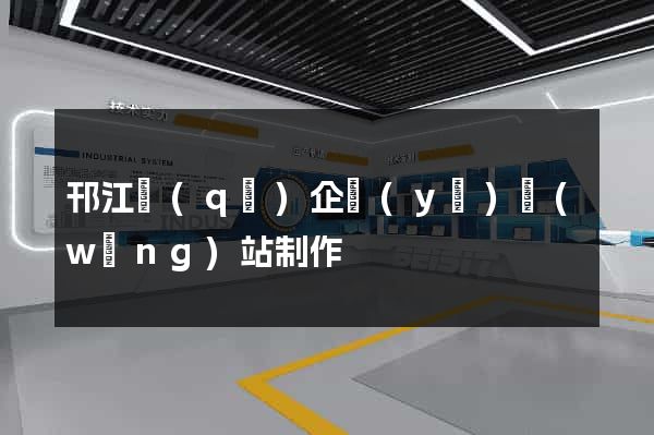 邗江區(qū)企業(yè)網(wǎng)站制作