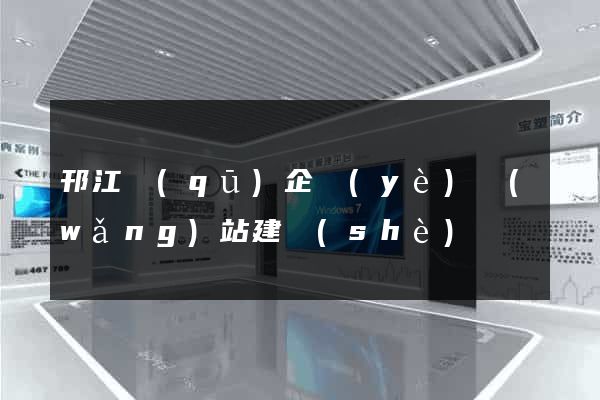 邗江區(qū)企業(yè)網(wǎng)站建設(shè)
