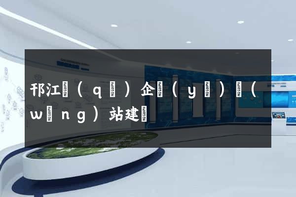 邗江區(qū)企業(yè)網(wǎng)站建設