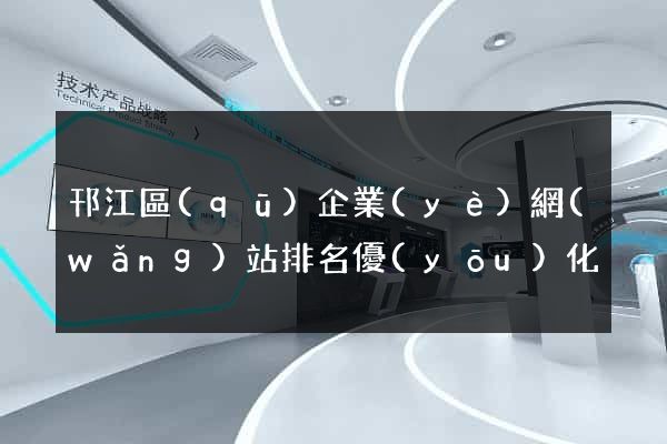 邗江區(qū)企業(yè)網(wǎng)站排名優(yōu)化
