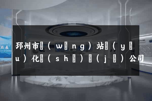邳州市網(wǎng)站優(yōu)化設(shè)計(jì)公司