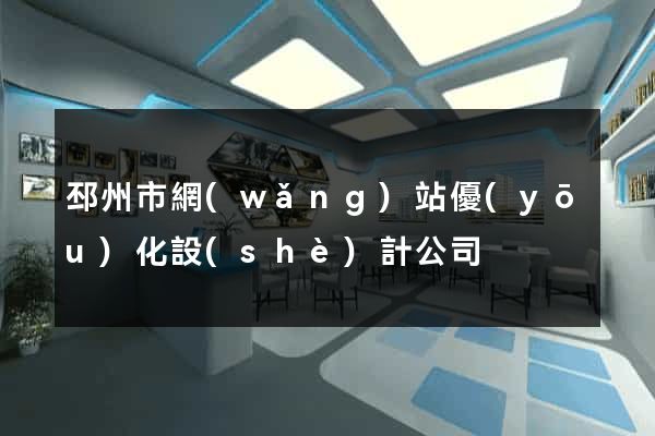 邳州市網(wǎng)站優(yōu)化設(shè)計公司