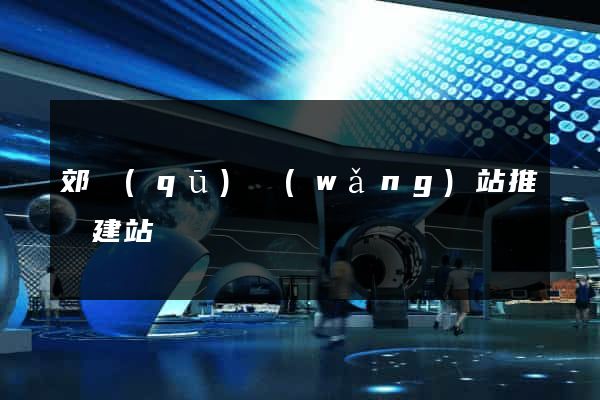 郊區(qū)網(wǎng)站推廣建站