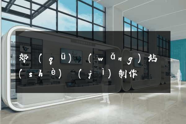 郊區(qū)網(wǎng)站設(shè)計(jì)制作