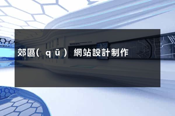 郊區(qū)網站設計制作