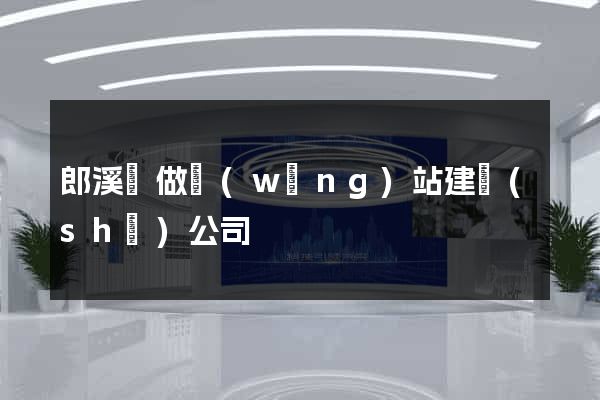 郎溪縣做網(wǎng)站建設(shè)公司