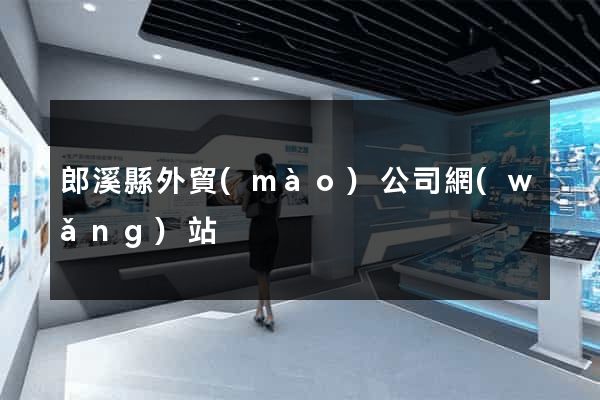 郎溪縣外貿(mào)公司網(wǎng)站