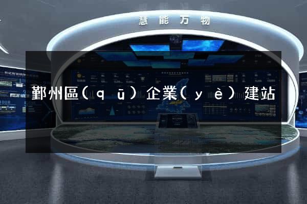 鄞州區(qū)企業(yè)建站