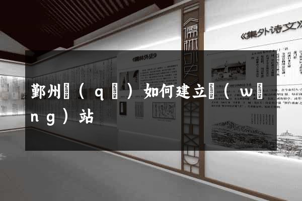 鄞州區(qū)如何建立網(wǎng)站