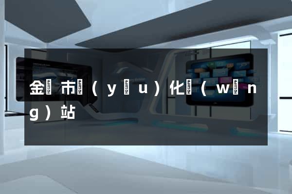 金壇市優(yōu)化網(wǎng)站