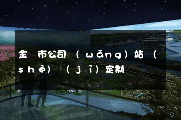 金壇市公司網(wǎng)站設(shè)計(jì)定制