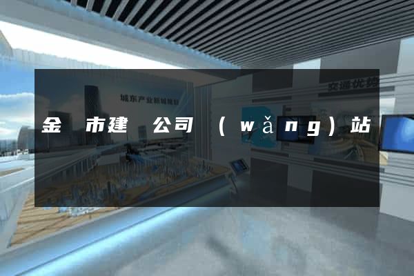金壇市建設公司網(wǎng)站