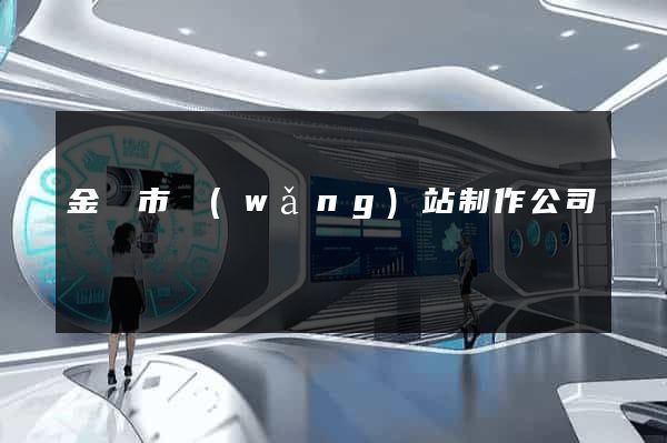 金壇市網(wǎng)站制作公司