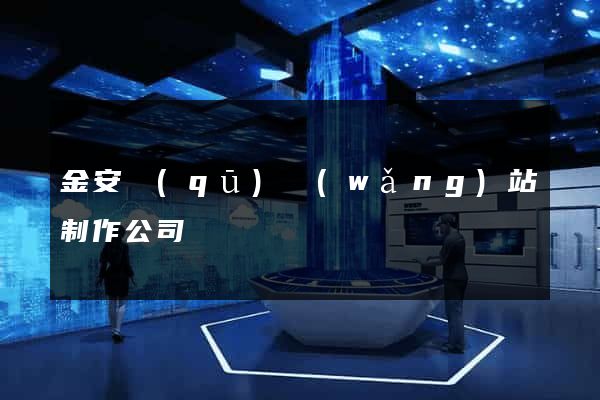 金安區(qū)網(wǎng)站制作公司