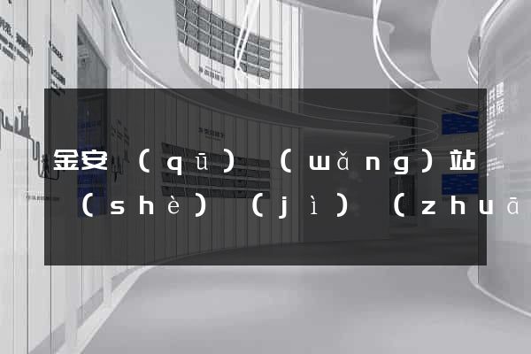 金安區(qū)網(wǎng)站設(shè)計(jì)專(zhuān)業(yè)的公司