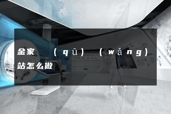 金家莊區(qū)網(wǎng)站怎么做