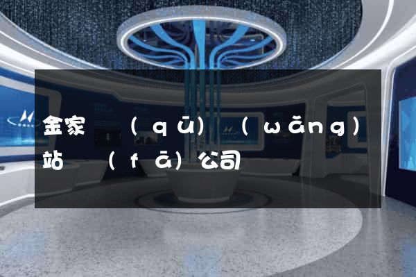 金家莊區(qū)網(wǎng)站開發(fā)公司