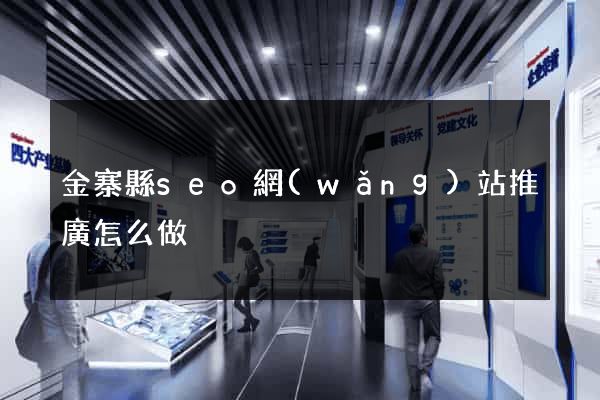 金寨縣seo網(wǎng)站推廣怎么做