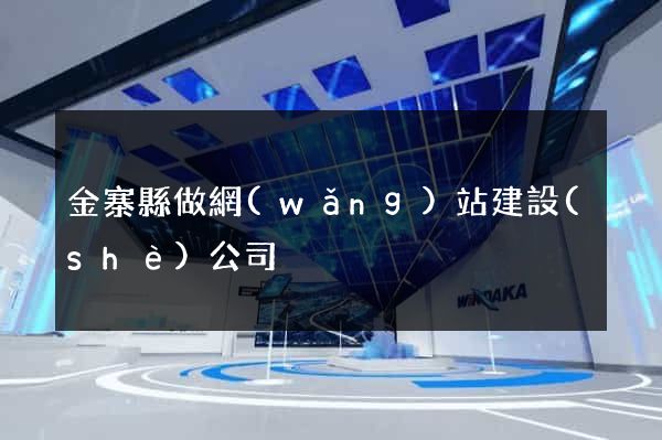 金寨縣做網(wǎng)站建設(shè)公司