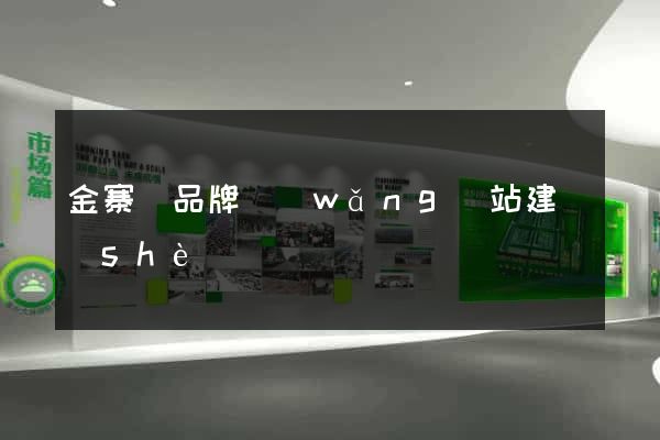 金寨縣品牌網(wǎng)站建設(shè)
